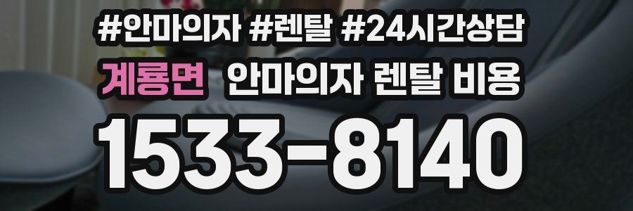 계룡면 안마의자 렌탈 비용