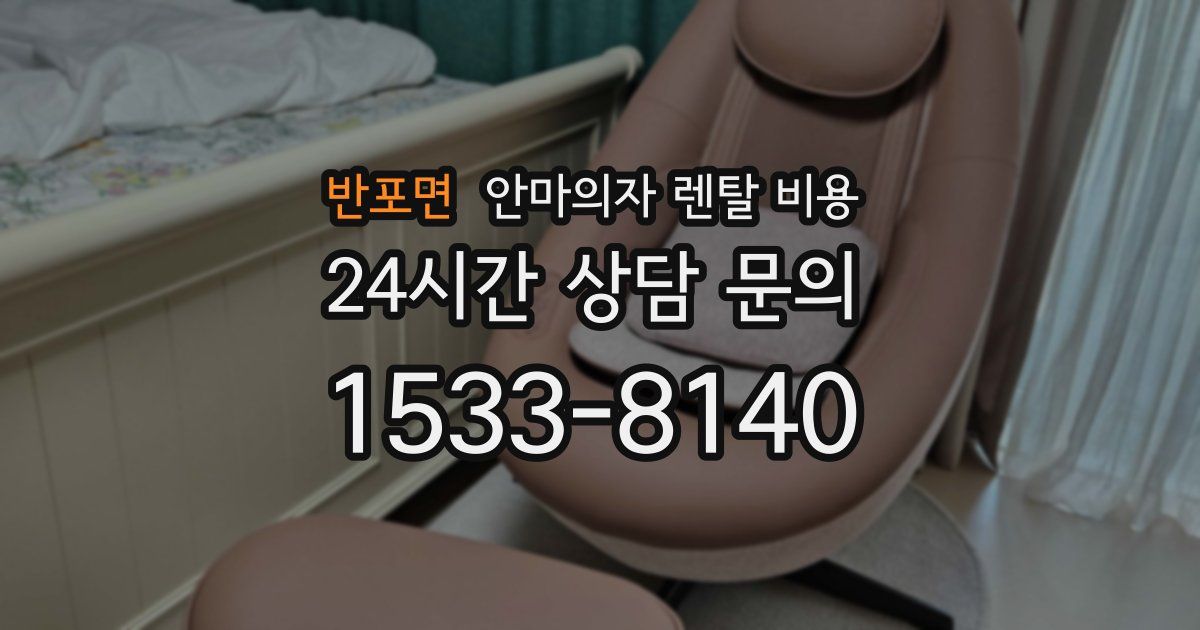 반포면 안마의자 렌탈 비용
