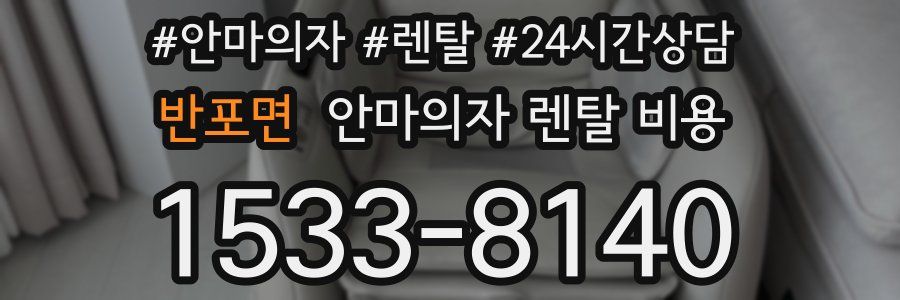 반포면 안마의자 렌탈 비용