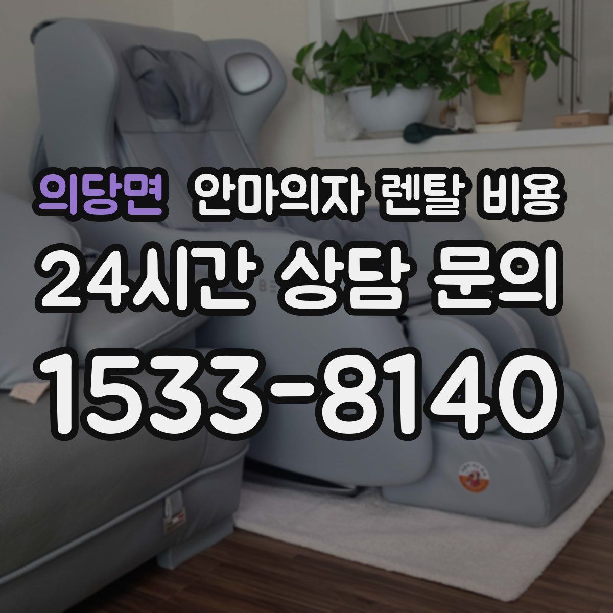 의당면 안마의자 렌탈 비용