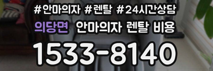의당면 안마의자 렌탈 비용