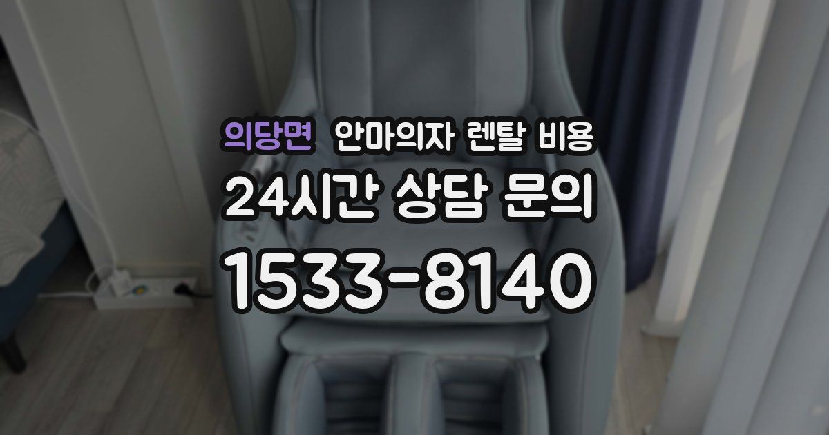 의당면 안마의자 렌탈 비용