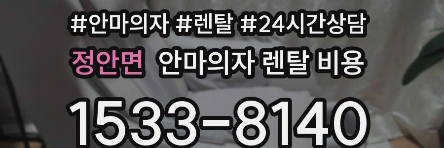 정안면 안마의자 렌탈 비용