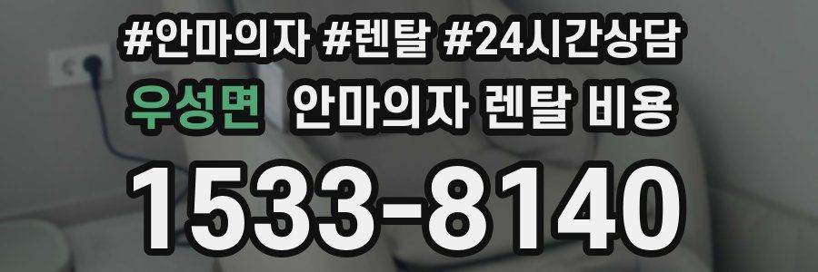 우성면 안마의자 렌탈 비용