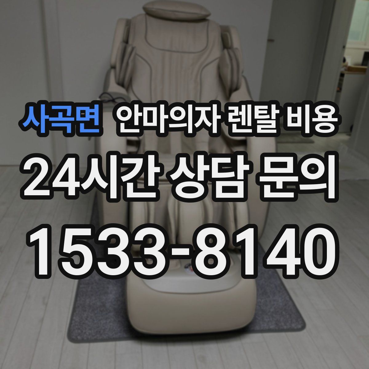 사곡면 안마의자 렌탈 비용