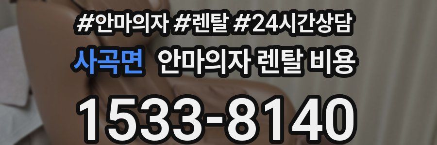 사곡면 안마의자 렌탈 비용