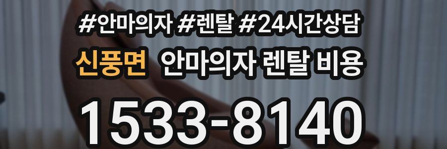 신풍면 안마의자 렌탈 비용