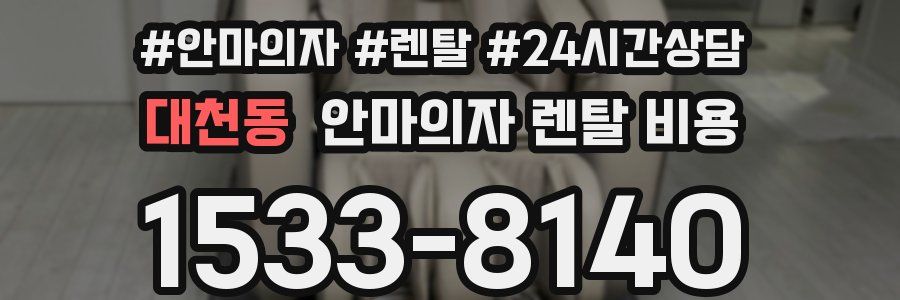 대천동 안마의자 렌탈 비용