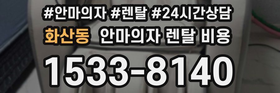 화산동 안마의자 렌탈 비용