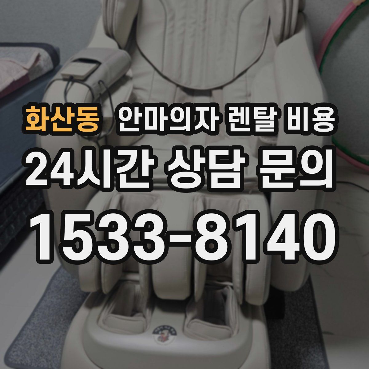 화산동 안마의자 렌탈 비용