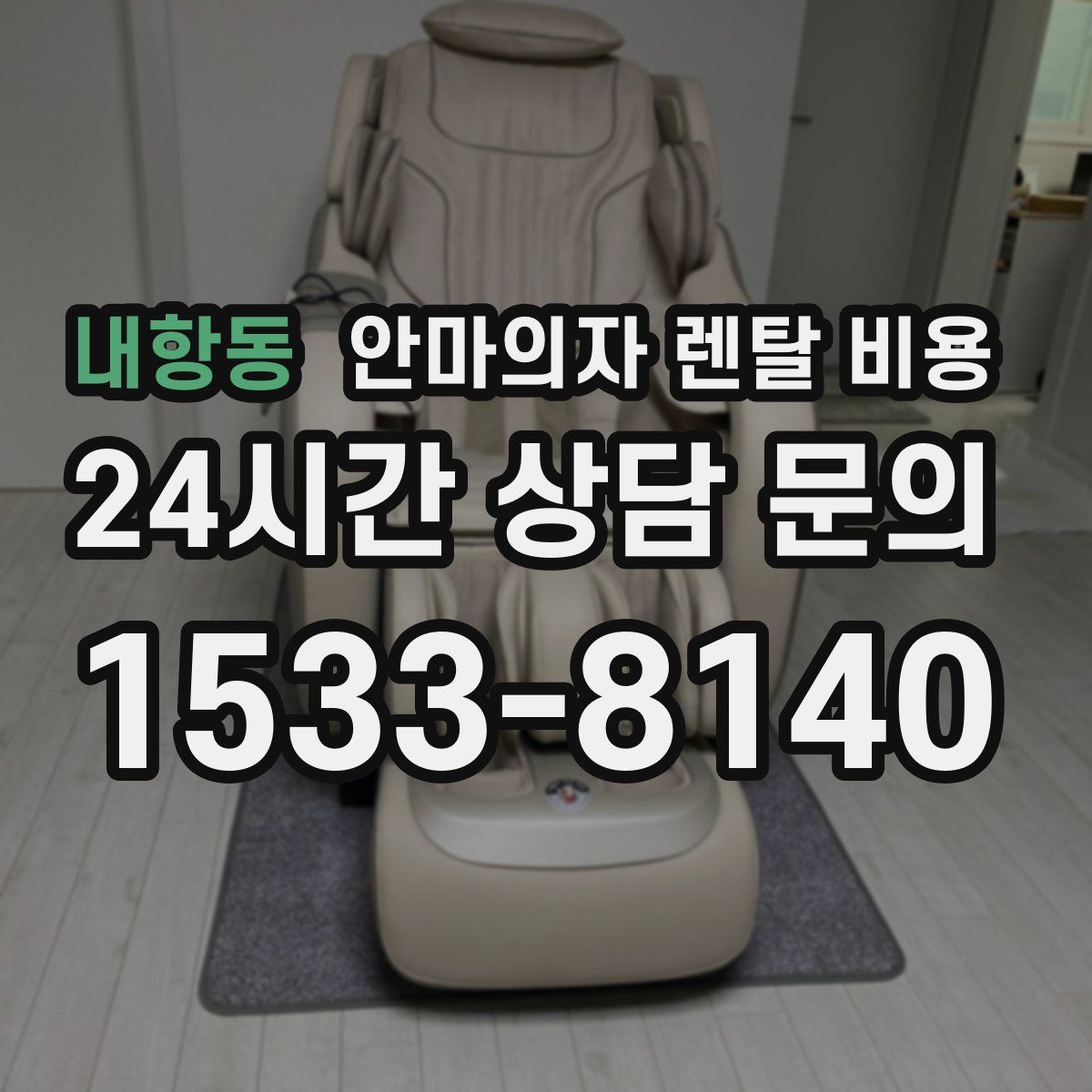 내항동 안마의자 렌탈 비용