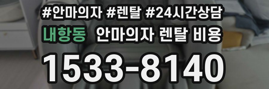 내항동 안마의자 렌탈 비용