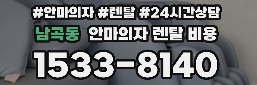남곡동 안마의자 렌탈 비용