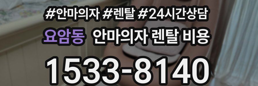 요암동 안마의자 렌탈 비용