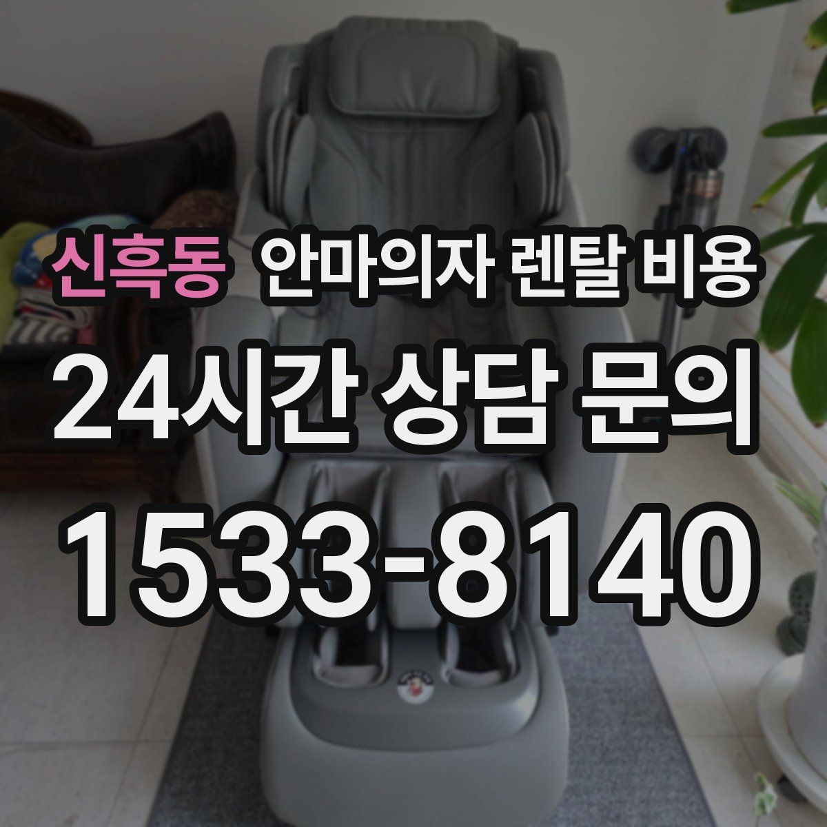 신흑동 안마의자 렌탈 비용