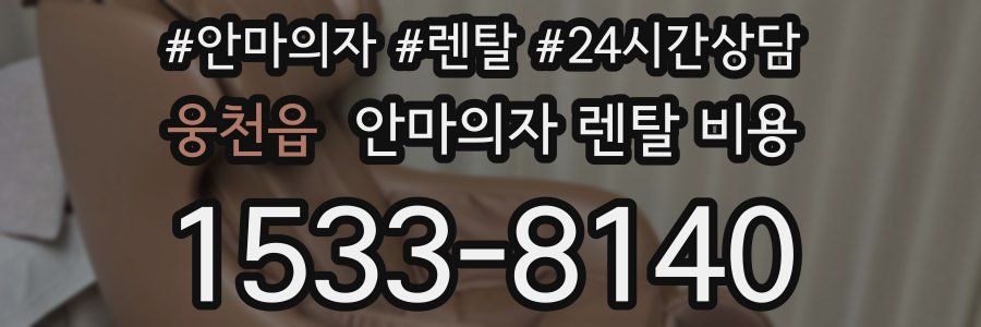 웅천읍 안마의자 렌탈 비용