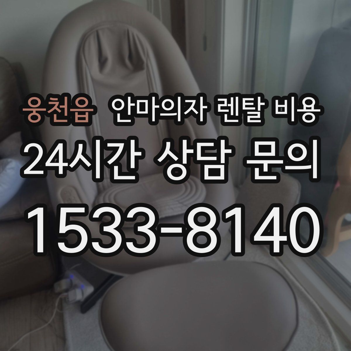 웅천읍 안마의자 렌탈 비용