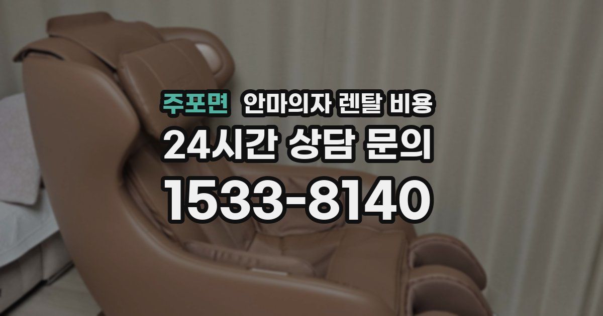 주포면 안마의자 렌탈 비용
