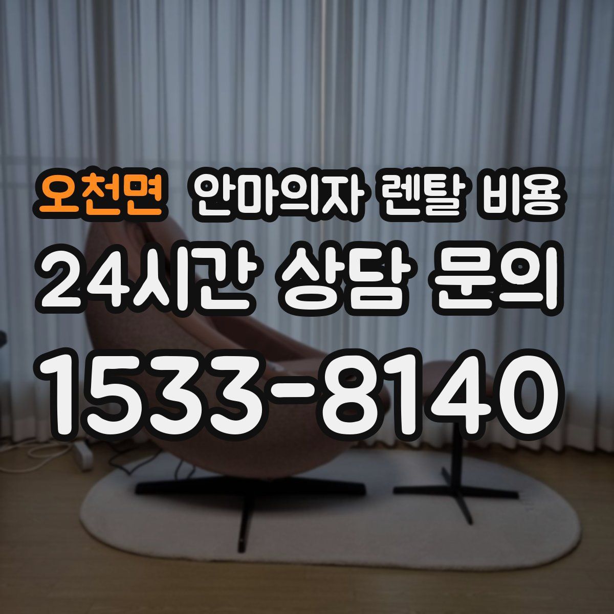 오천면 안마의자 렌탈 비용