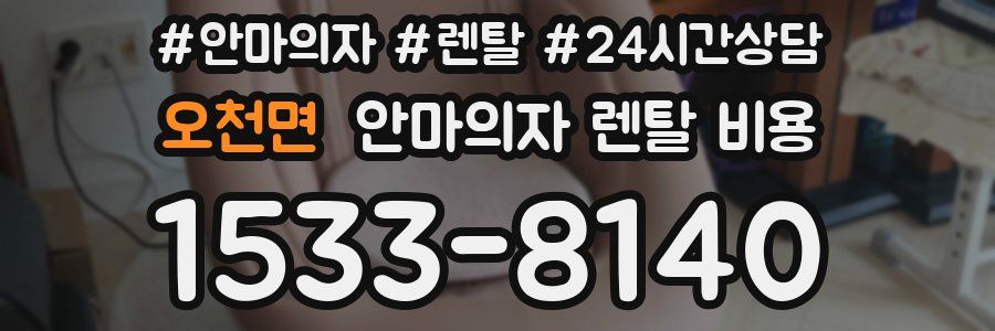 오천면 안마의자 렌탈 비용