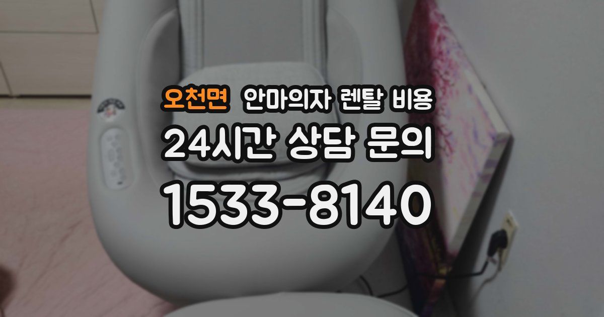 오천면 안마의자 렌탈 비용