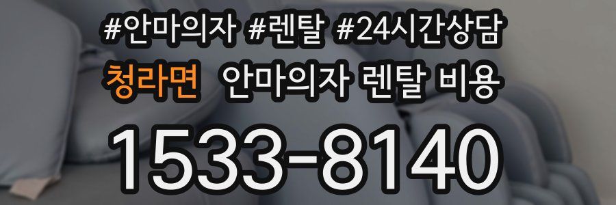 청라면 안마의자 렌탈 비용