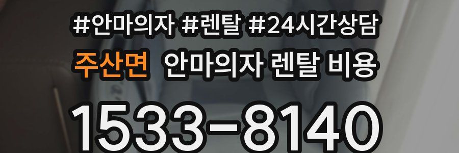 주산면 안마의자 렌탈 비용