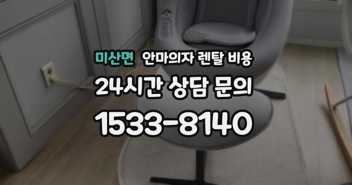 미산면 안마의자 렌탈 비용