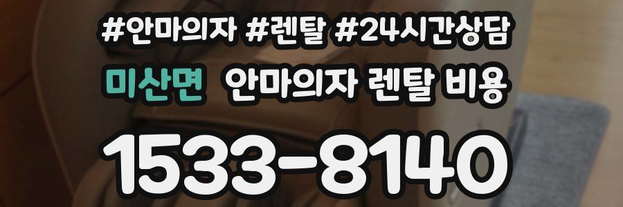 미산면 안마의자 렌탈 비용