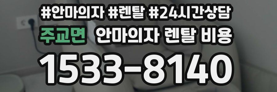 주교면 안마의자 렌탈 비용