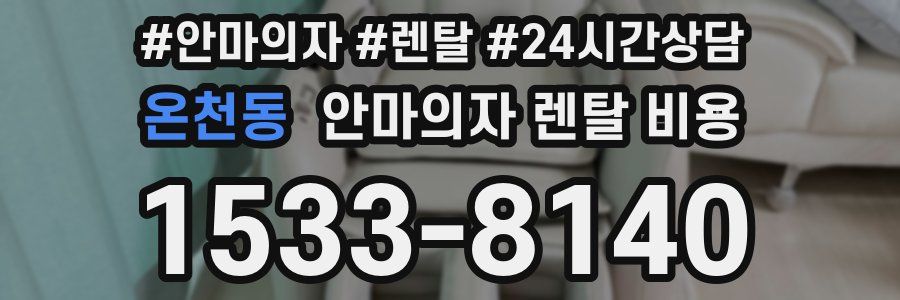 온천동 안마의자 렌탈 비용