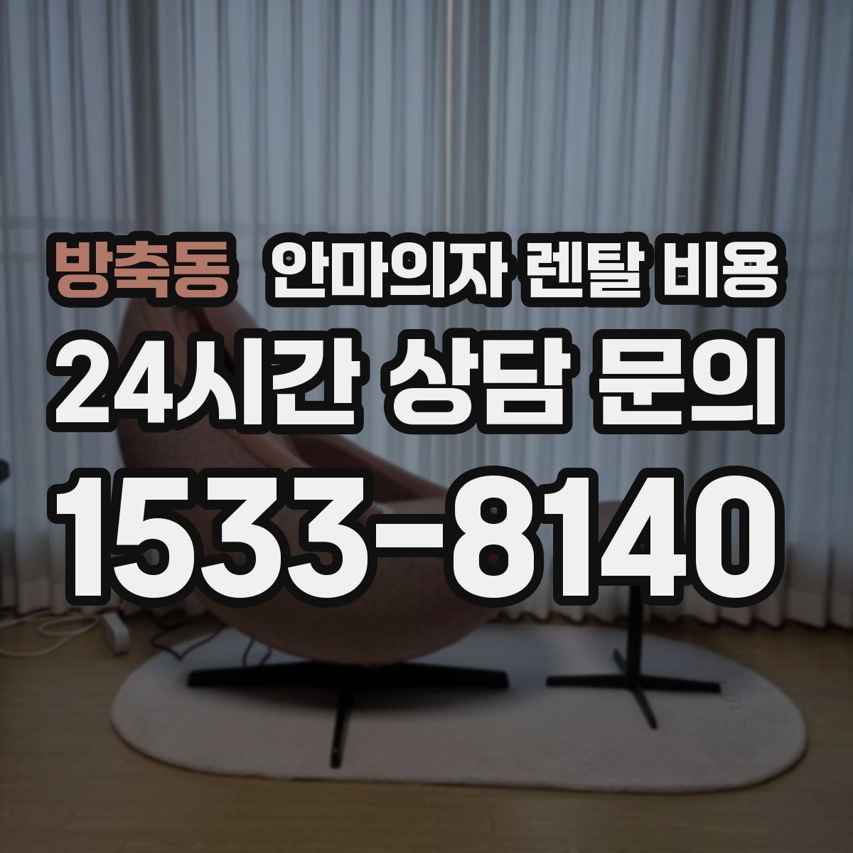 방축동 안마의자 렌탈 비용