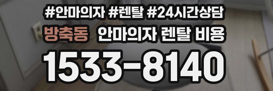 방축동 안마의자 렌탈 비용