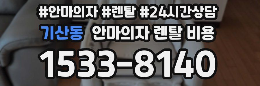 기산동 안마의자 렌탈 비용