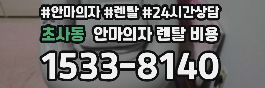 초사동 안마의자 렌탈 비용