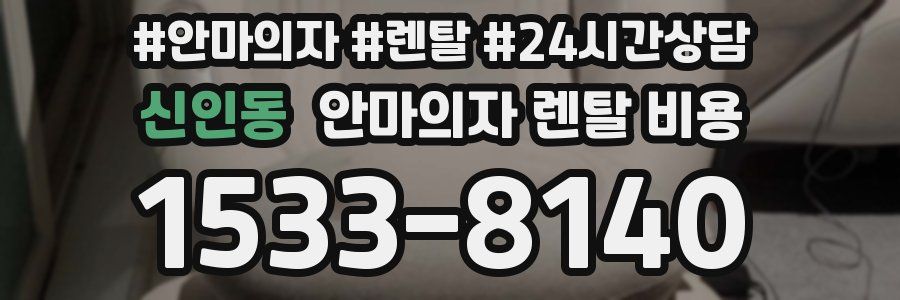신인동 안마의자 렌탈 비용