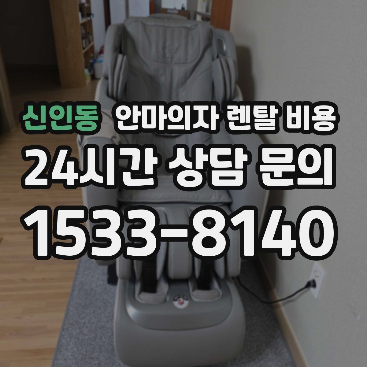 신인동 안마의자 렌탈 비용