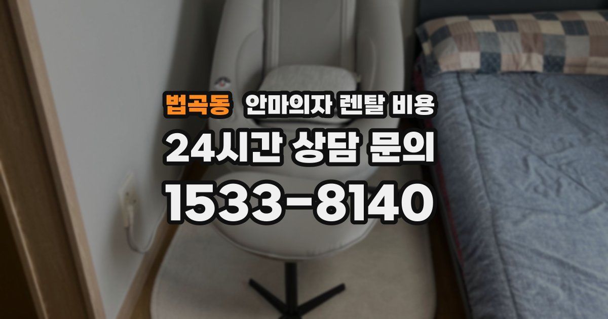 법곡동 안마의자 렌탈 비용