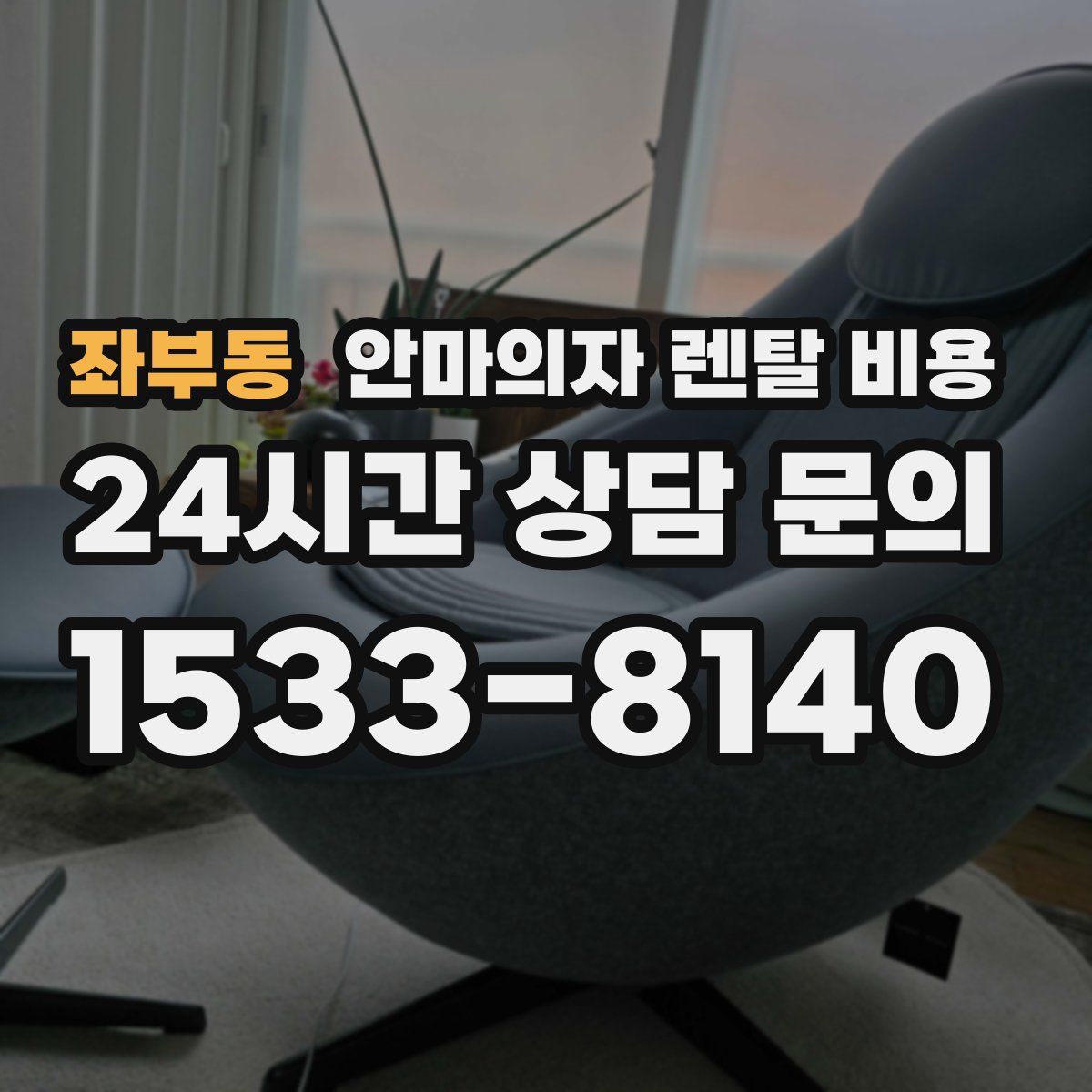 좌부동 안마의자 렌탈 비용