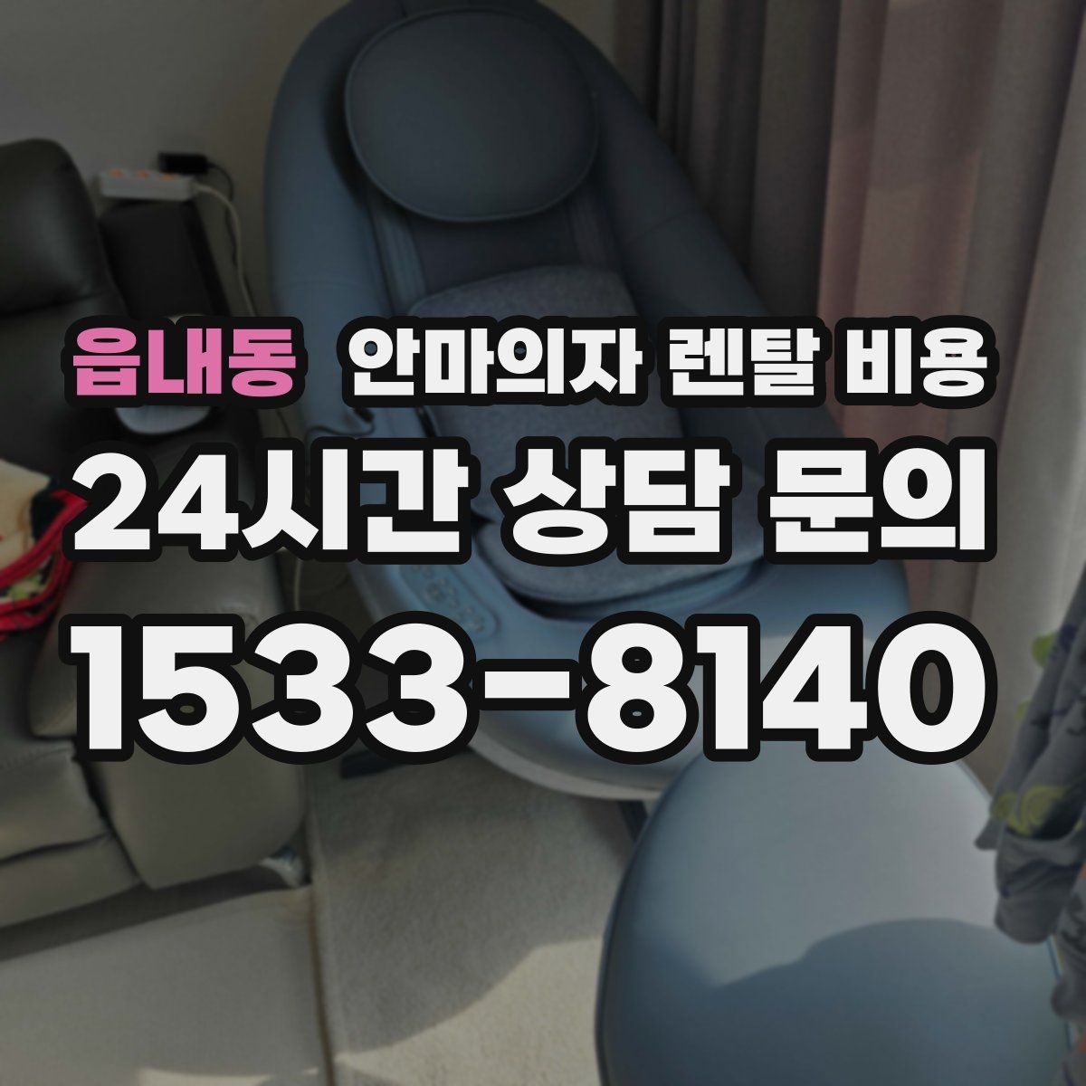 읍내동 안마의자 렌탈 비용