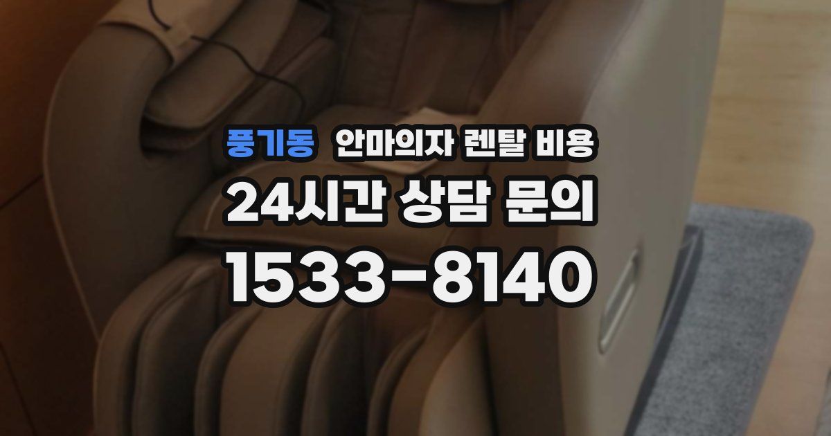 풍기동 안마의자 렌탈 비용
