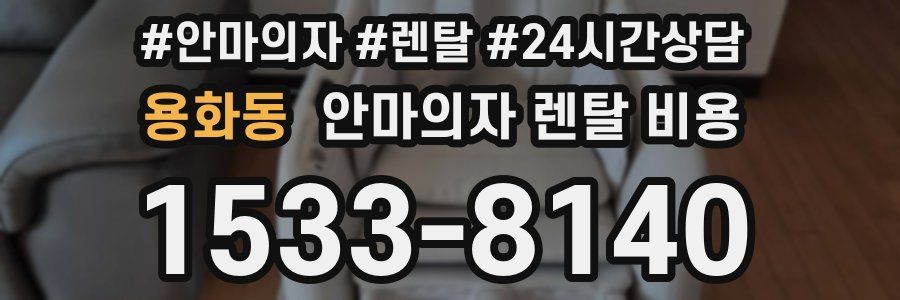용화동 안마의자 렌탈 비용