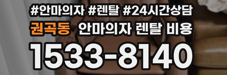 권곡동 안마의자 렌탈 비용
