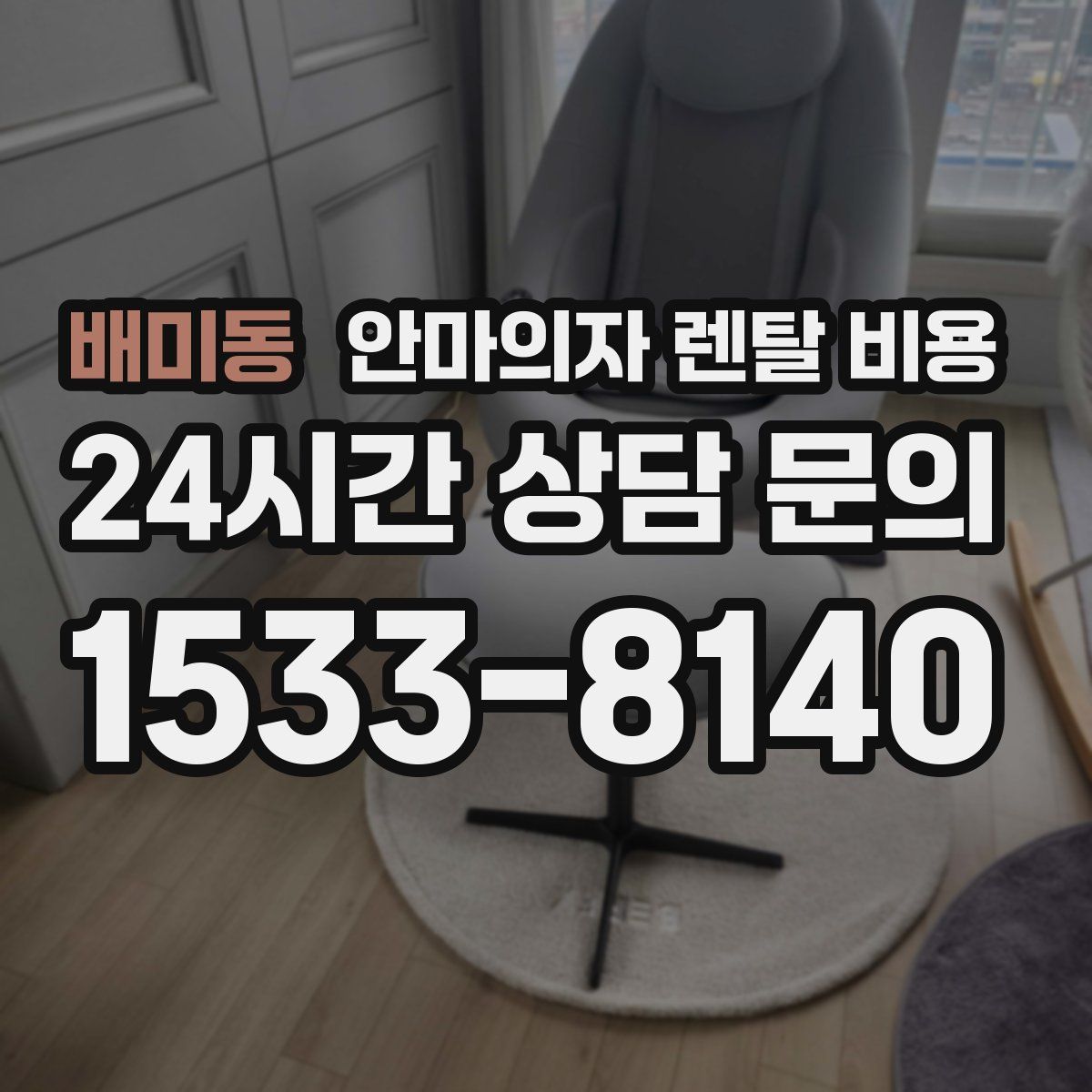 배미동 안마의자 렌탈 비용