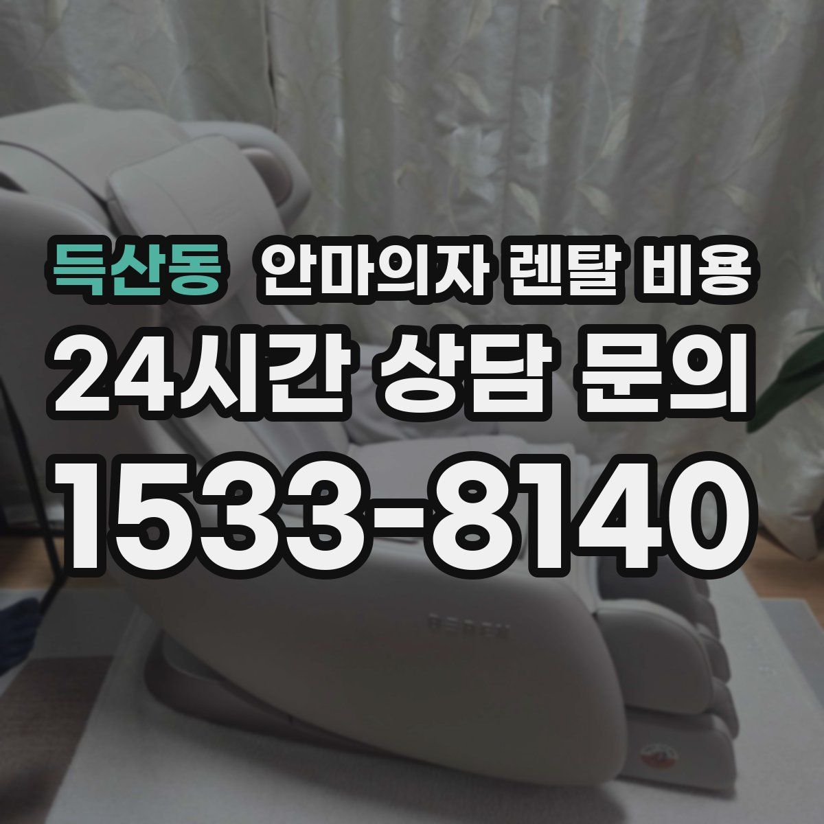 득산동 안마의자 렌탈 비용