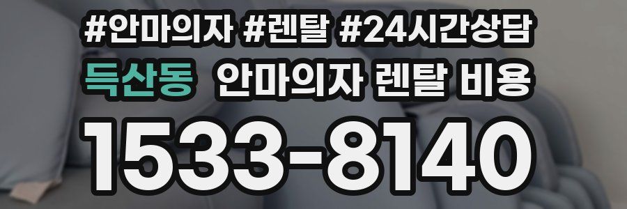 득산동 안마의자 렌탈 비용