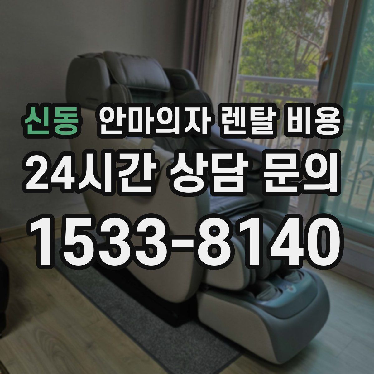신동 안마의자 렌탈 비용