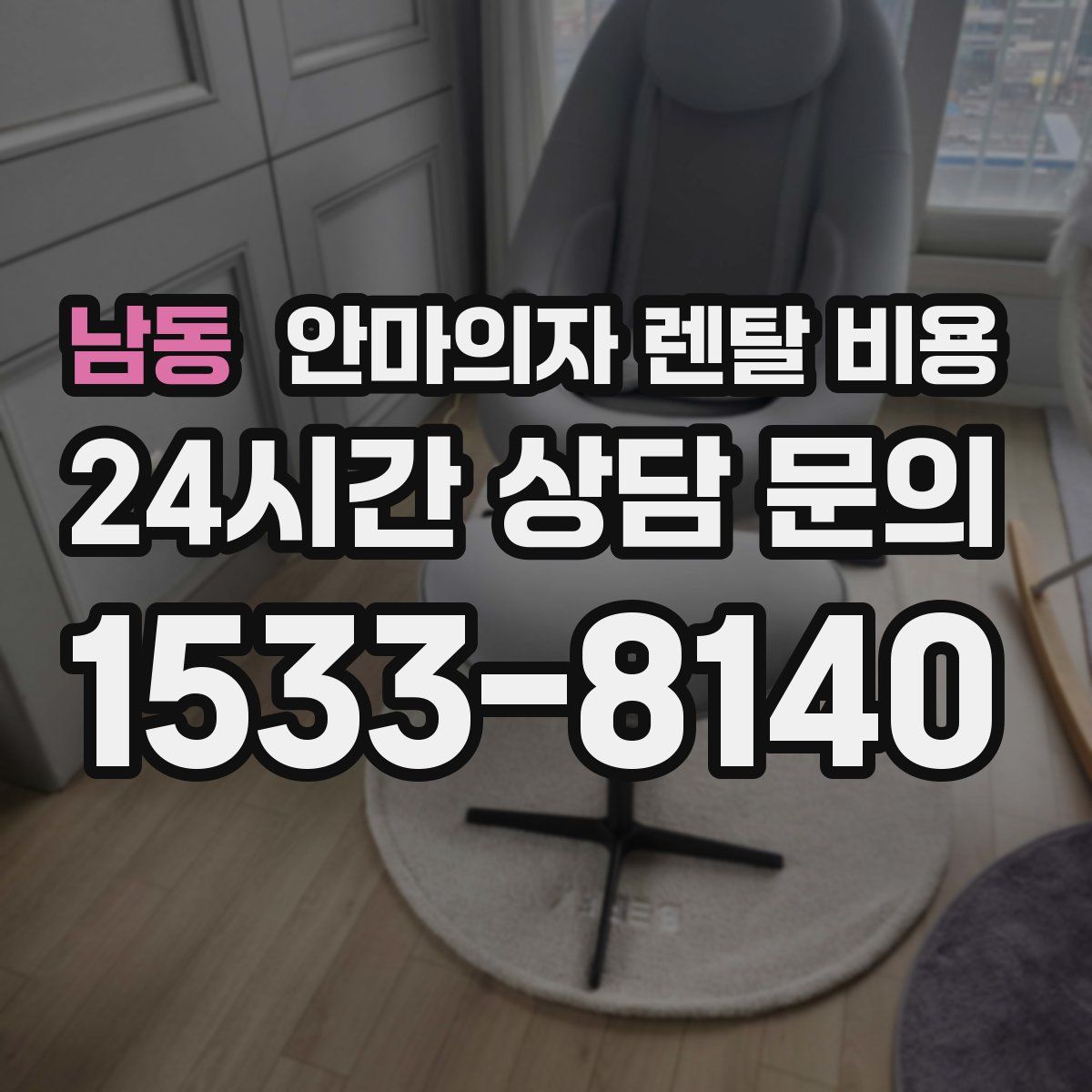 남동 안마의자 렌탈 비용