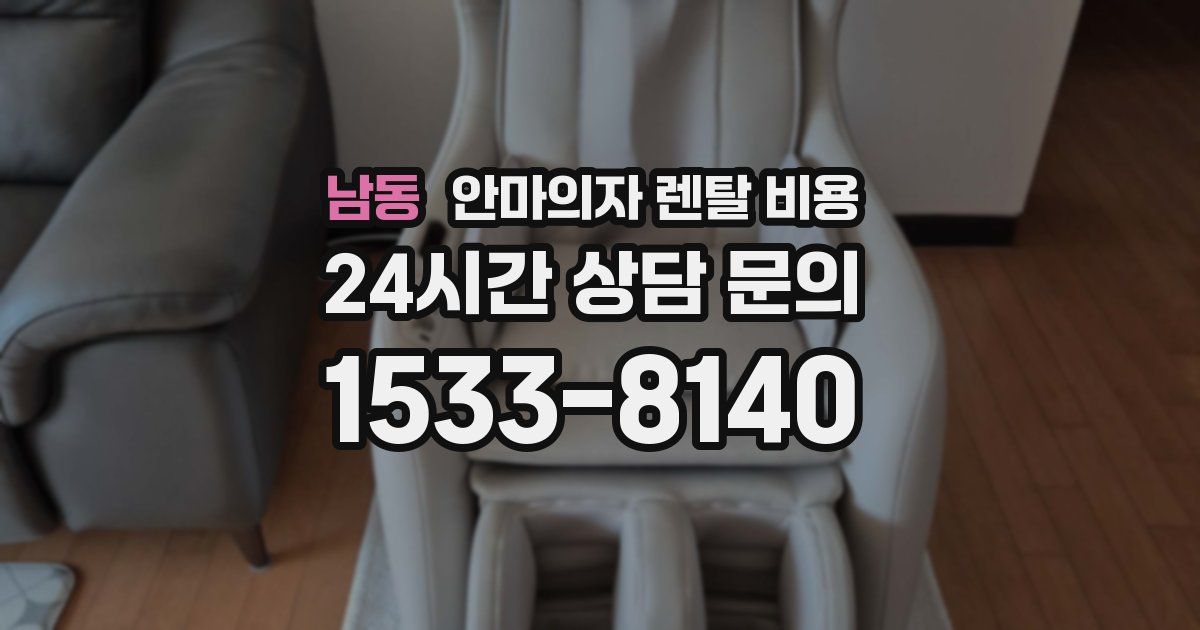 남동 안마의자 렌탈 비용