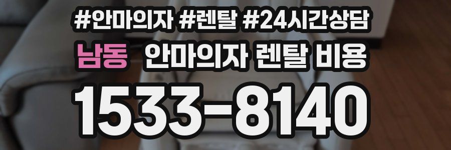 남동 안마의자 렌탈 비용